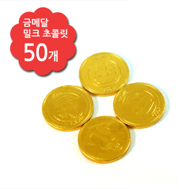 금메달 초콜릿 50개 골드 밀크 동전모양 벨기에초콜릿, 5g