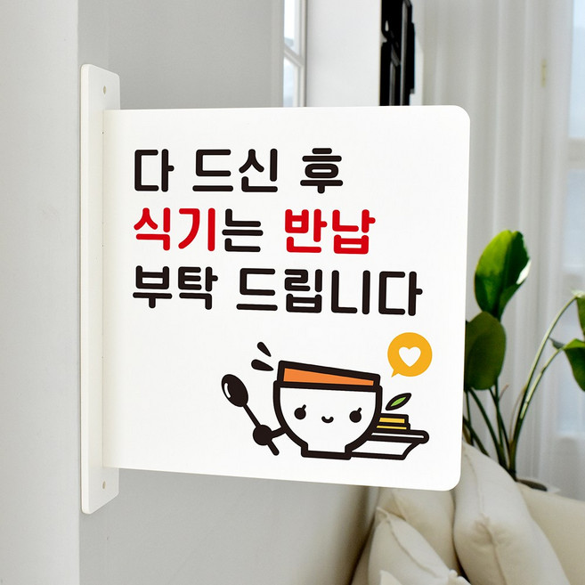 루리앤메리 돌출 표지판 88 식기반납 부탁 돌출표찰 양면 가게 매장안내표지판, 흰색
