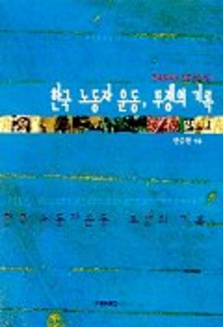 BakjongcheolPublishing 韓國勞工運動鬥爭紀錄, 安承天 著