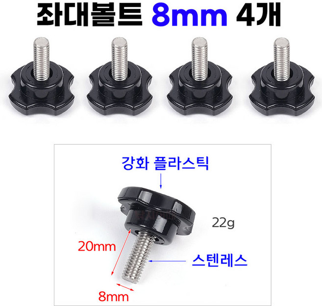 [낚시어때] 검정손잡이 좌대볼트 8mm 4EA