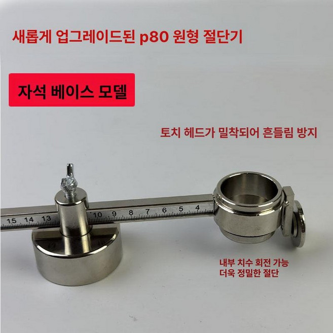 플라즈마 절단기 부품 커팅기 컴퍼스 프라즈마 튜브 커팅, 1개, 새 산코바 자석 레벨 1 P80 원형 커터, 기본 색상