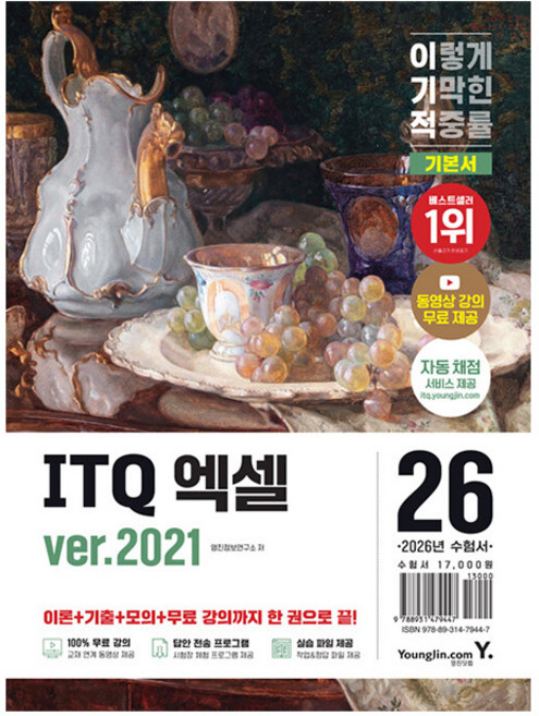영진닷컴 2026 이기적 ITQ 엑셀 기본서 ver2021 책, 상품명