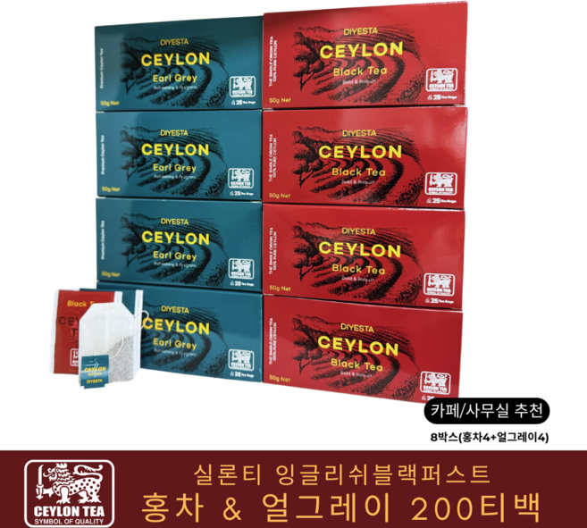 실론티 잉글리쉬블랙퍼스트 홍차 & 얼그레이 티백, 200개