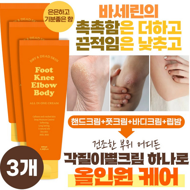 각질이별크림 올인원 극건성피부 고보습 핸드크림 풋크림 바디크림 100ml, 1개입, 3개