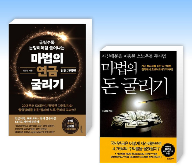 (노후준비 끝판왕 김성일) 마법의 연금 굴리기 + 마법의 돈 굴리기 (전2권)