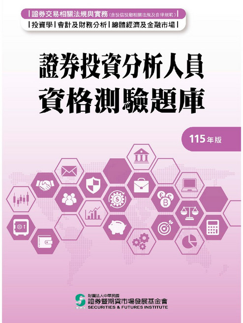 證券投資分析人員資格測驗題庫 115年版, 單本