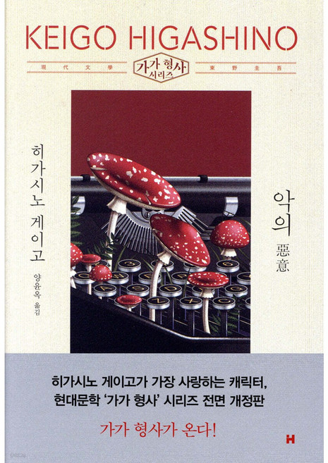 4위 - [사은품] 악의, 현대문학, 히가시노 게이고