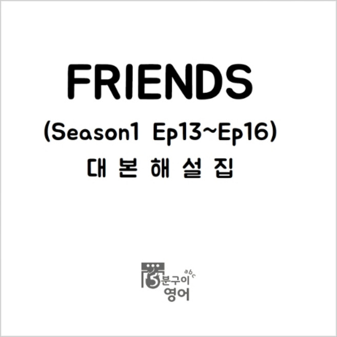 미드 프렌즈 시즌1 Ep13-16 대본해설집 (영어스크립트 캐치온 왓차 드라마), (주)5분구이영어, 무선제본