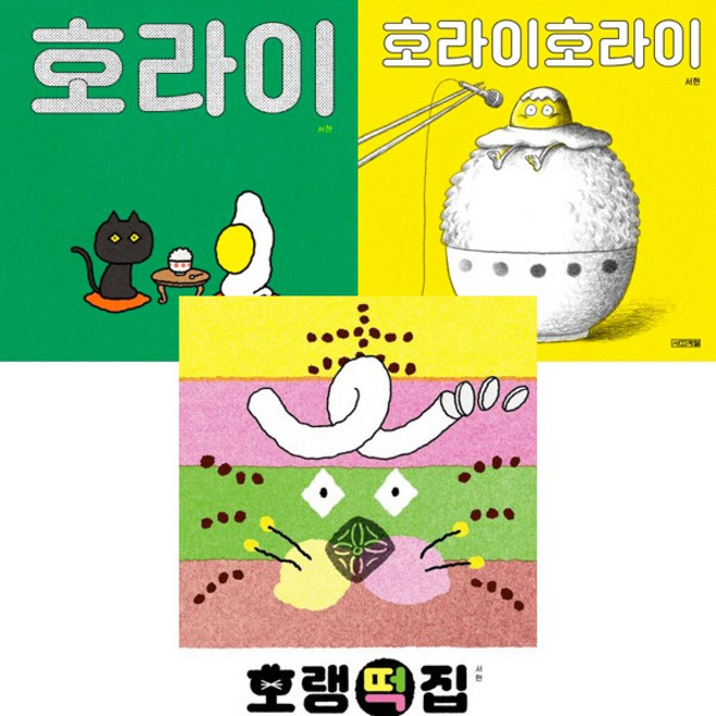 서현 유아그림책 3권세트 - 호라이 ＋ 호라이호라이 ＋ 호랭떡집