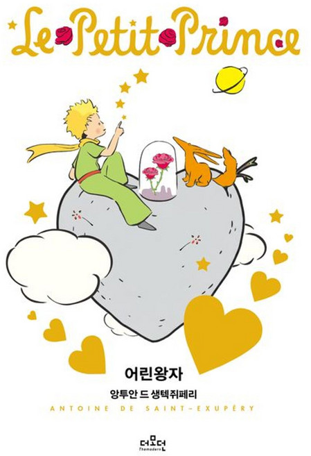 어린 왕자 러브 에디션: 생텍쥐페리 재단 공인, 앙투안 드 생텍쥐페리, 더모던