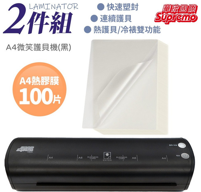 Supremo 黑 支援熱護貝/冷裱雙功能, A4微笑護貝機送A4膠膜100片, A4