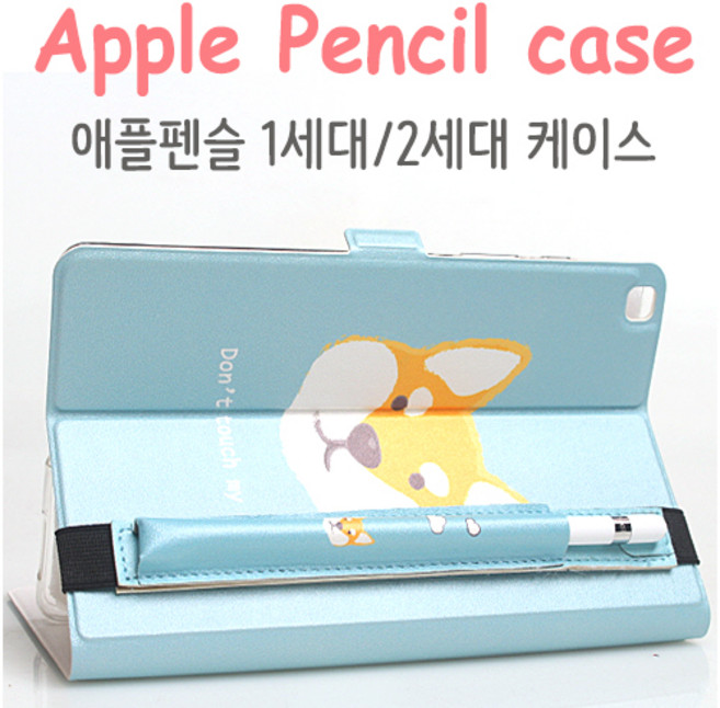 애플펜슬케이스 호환 1세대 2세대 밴드스트랩 케이스, 스트랩[시바견] 9.7~11인치, 1개