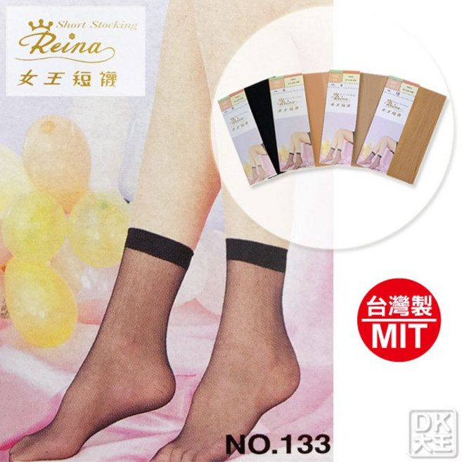 DK大王 女王133短統絲襪 台灣製造