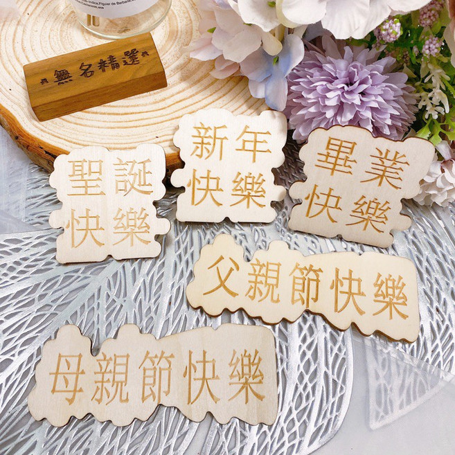 無名精選 木質字牌 永生花玻璃罩裝飾字卡, 母親節快樂