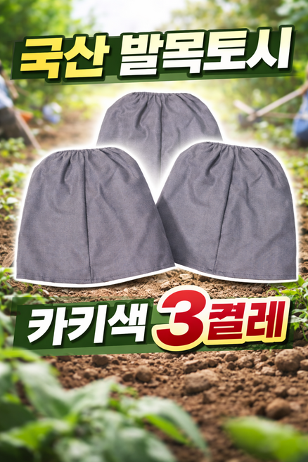 국산 발목토시 카키색 3켤레 작업용 농사용 공사현장용 산행용 이물질 먼지차단