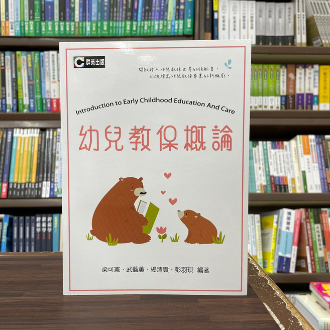 群英出版 幼兒教保概論, 單本