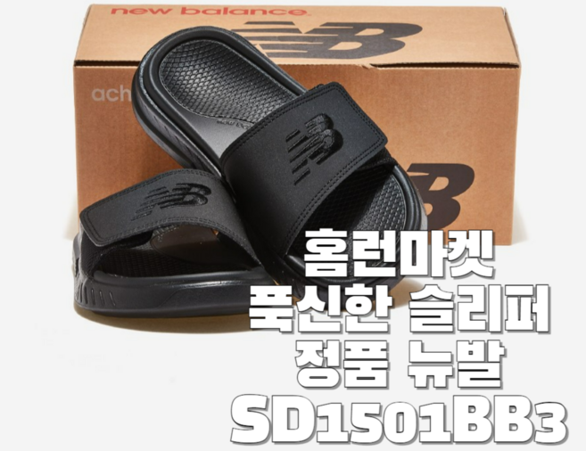 홈런마켓 편한 슬리퍼 뉴발 SD1501BB3 (정품)
