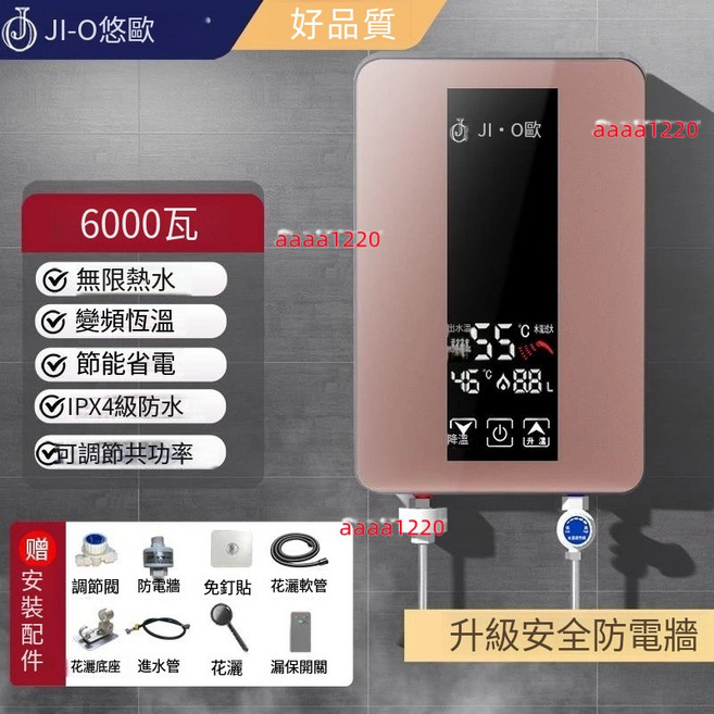 JIOU 5500W 變頻恆溫即熱式電熱水器, 6KW升款  速熱  淋浴配件包