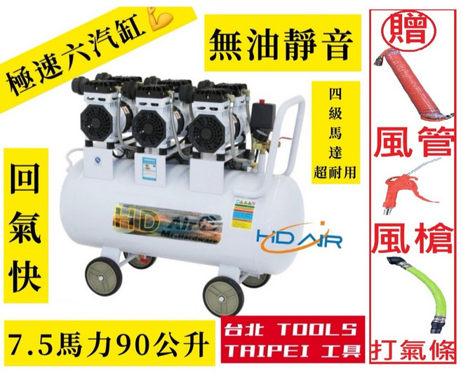 附發票7.5HP 90L六汽缸無油式靜音220V空壓機 牙醫診所汽車美容廠房打石噴漆, 1個