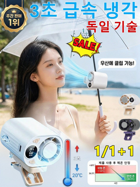 1/1+1[독일 기술]3초 급속 냉각 반도체 냉각 클립형 선풍기 초강력 클립형 미니선풍기 휴대용선풍기 저소음 대용량 배터리, [Cold]화이트x1