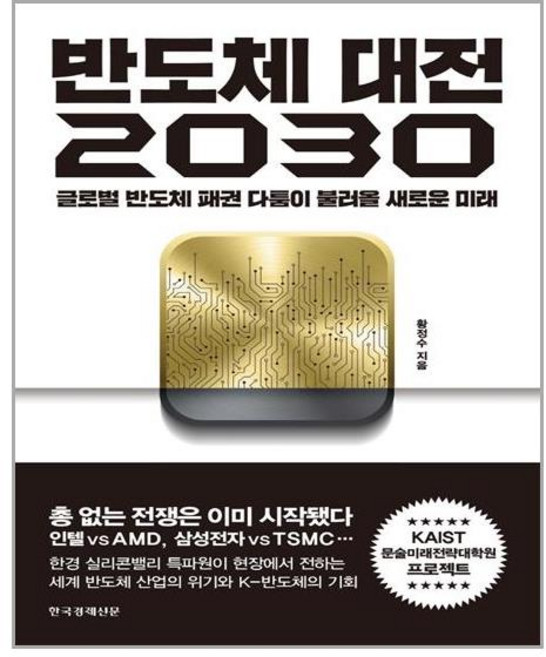 한국경제신문 반도체 대전 2030 (마스크제공), 단품, 단품