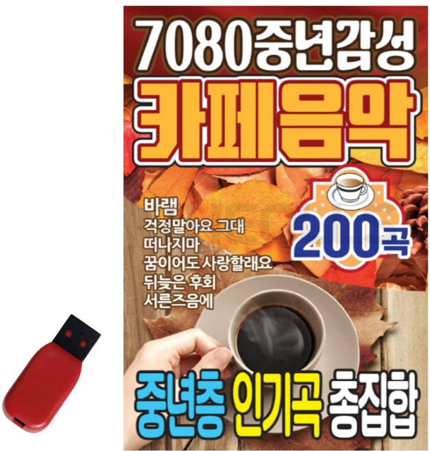 카페음악 200곡 USB 7080 중년감성 카페음악 중년층 인기곡 총집합 바램 걱정말아요 그대 떠나지마 뒤늦은 후회 해후 그사람 동행 초연 내가만일 존재의 이유 약속 야화