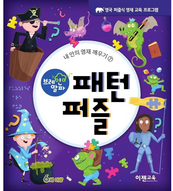 브레인 알파 : 패턴 퍼즐 - 이젠교육