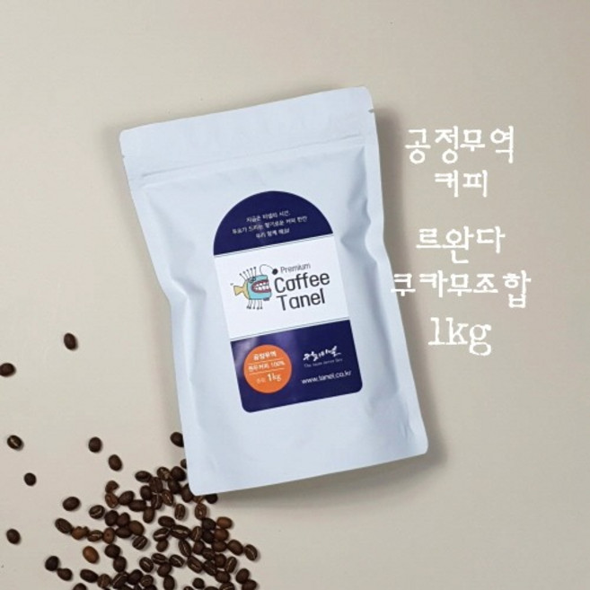 타넬-(공정무역)1kg 르완다커피 쿠카무원두 당일맞춤로스팅, 분쇄 안함(홀빈), 약한 볶음, 1kg 1개로 포장, 1kg, 1개