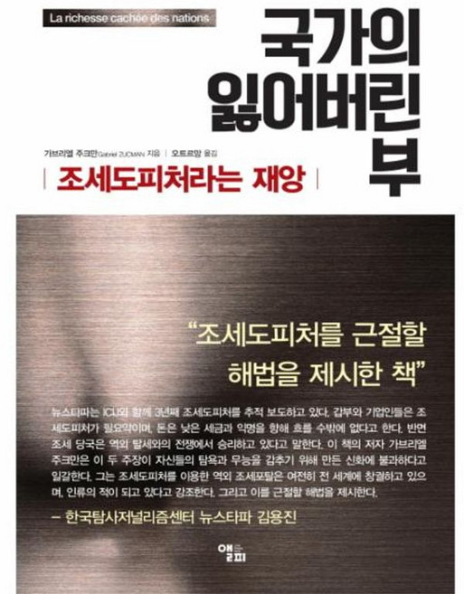 국가의 잃어버린 부 조세도피처라는 재앙, 도서출판 앨피, 9788992151986