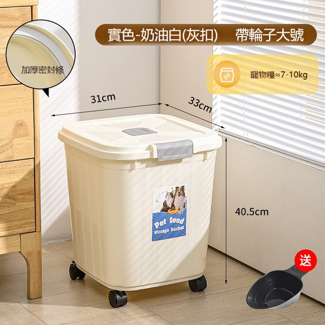 寵物儲糧桶 奶油白(灰扣) 小號 3kg, 【奶油白】灰扣7-10kg 帶輪,送糧勺+乾燥劑, 1個