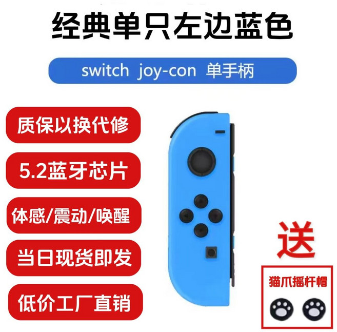 兼容全版本Switch藍牙左右手柄 JoyCon OLED lite 震動喚醒體感, 1個, JOY-03藍牙5.2芯片-（單左邊藍色）可分離可掌機手柄【送貓抓搖桿帽】
