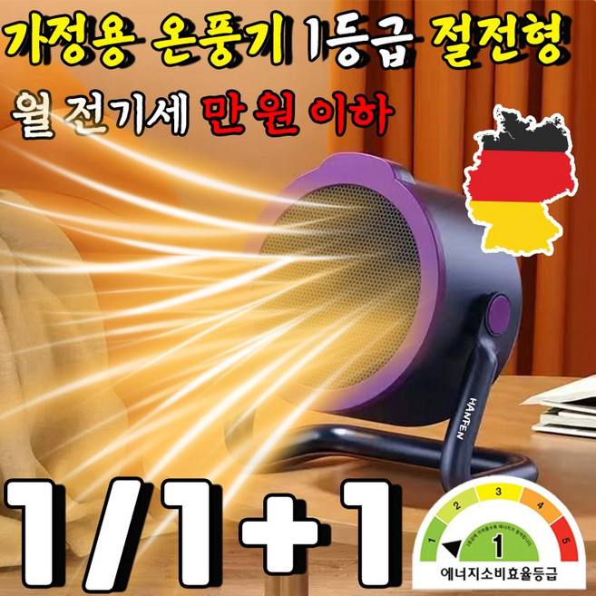 독일 가정용 온풍기 1등급 절전형 전기 히터 난방기 절전형 전기난로 1등급 가정용 열풍기 사무실 미니 온풍기 발난로 스마트 온풍기 HANFEN 사은품 랜덤 증정, 퍼플, 1개