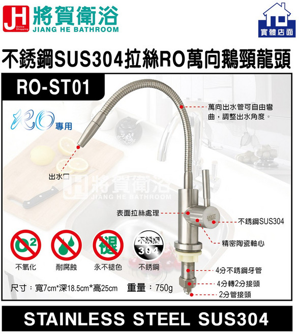 將賀衛浴 RO-ST01 不銹鋼SUS304拉絲RO萬向鵝頸龍頭-實體店面現貨供應, 1個