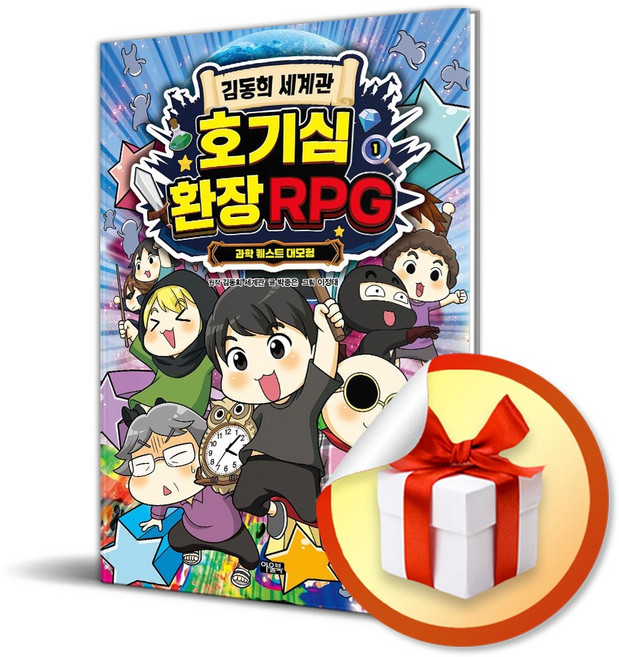 김동희 세계관 호기심 환장 RPG, 아울북, 박종은, 1권
