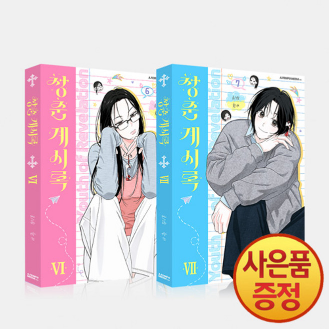 청춘계시록 6~7권 + 엽서 2종 + 미니포스터 (세트판), 에이템포미디어, .