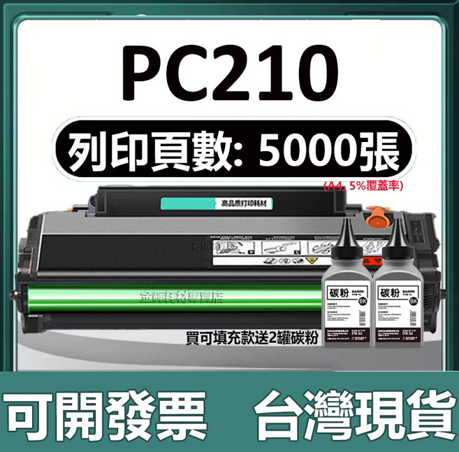 PC210 相容碳粉匣 適用於P2500w P2200 M6500 M6600 M6500NW 【可加粉版】5000頁+送2瓶碳粉, 【可加粉版】5000頁可加粉+送2瓶碳粉, 1個