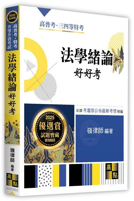 書本熊 法學緒論好好考 (嶺律師) 高普考 9786264110754