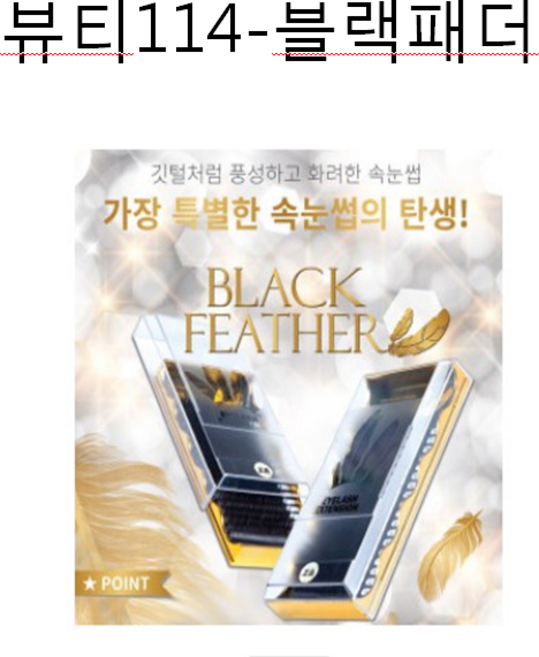 속눈썹- *블랙 패더*- 매혹적인눈매 볼륨눈매 사랑스런눈 사랑스런눈매연출 자연모 천연모 실크모 -컬길이 패더, 50개, J컬0.10-10m