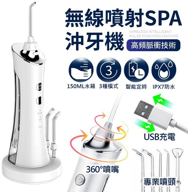 智能電動沖牙機 便攜式SPA沖牙機套組 全機防水 USB充電, SPA沖牙機套組