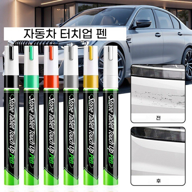 다기능 3mm자동차붓펜 비석 글씨 보충 보수 페인트 생활기스 유성마카펜 스크래치 커버 펜(자동차/비석 등 보색 필수품), 6개입