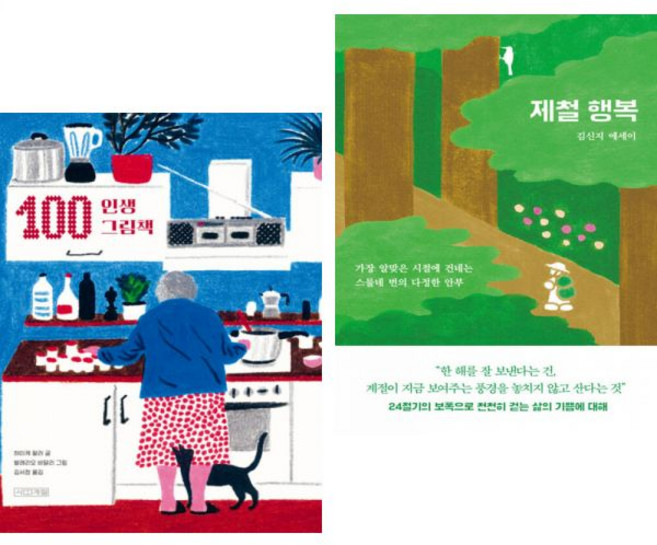 하이케 팔러 100 인생 그림책 + 제철 행복 2권세트