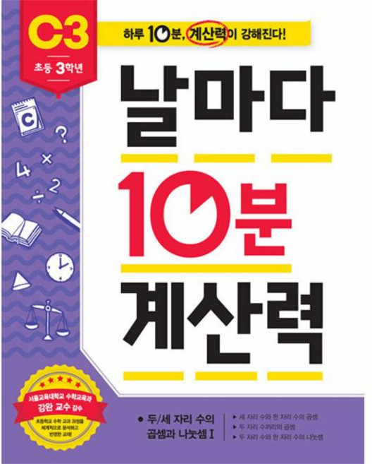 날마다 10분 계산력 : C3 (초등 3학년)