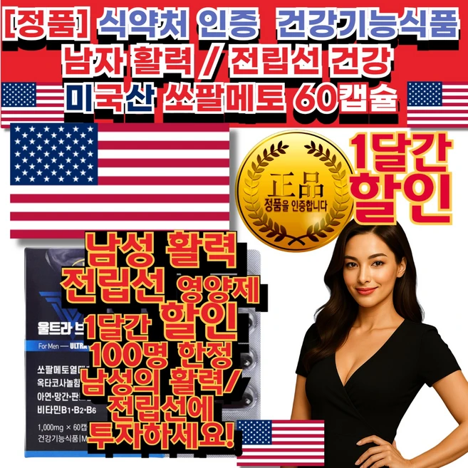 남자 전립선 ( 오줌 소변 길 감싼 장기)에 좋은 야간 남자 남성 빈 번 한 배 뇨 잔 뇨감 전립선 쏘팔메토 60 정 활 력 영 양 제 에좋은 지속 영양제 건강기능식품, 1회분, 60개 - 쿠팡