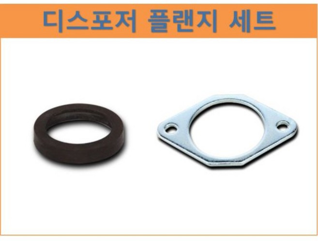디스포저 부품 부속 - 플랜지 셋트 - 웨이스트킹 누수시 교체용, 선택안함, 1개