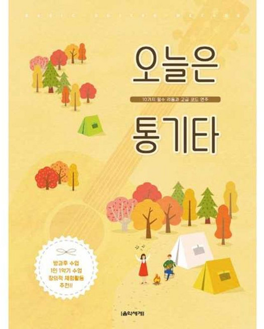가을책방 오늘은 통기타, 9791166800344