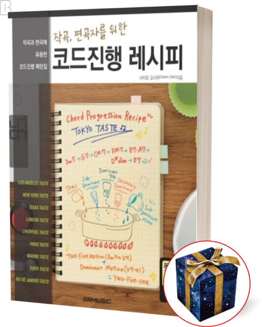 작곡 편곡자를 위한 코드진행 레시피 책, 상품명