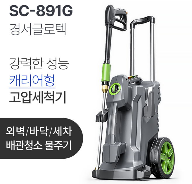 고성능 고압세척기 SC 891G 경서 캐리어형 파워 분사 외벽 바닥 세차 배관청소 물청소