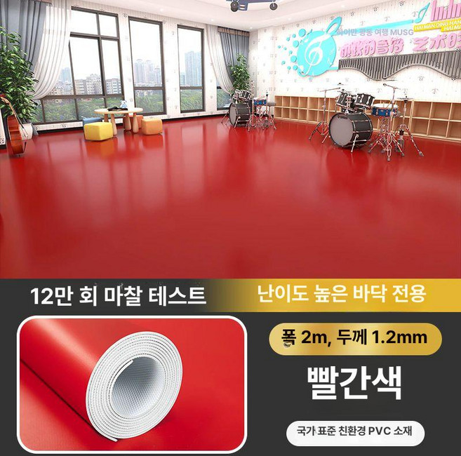 PVC 롤장판 고무 시공 바닥재 논슬립 셀프 매트 미끄럼방지 2x5m, 1.2mm 레드 2x5m
