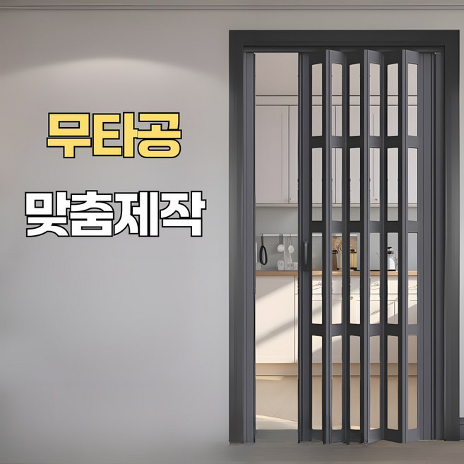 미라월 무타공 셀프중문 공간분리 폴딩도어 펀치 프리 표준