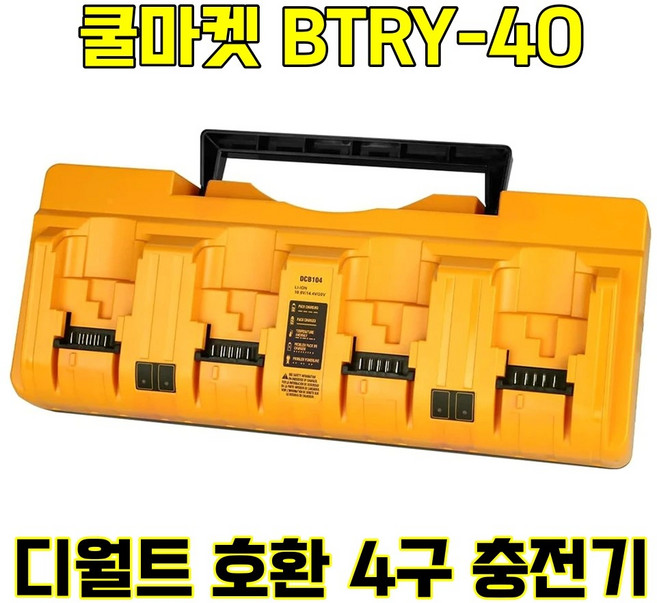 [쿨마켓] BTRY-40 멀티포트 4구 디월트 배터리 충전기 DCB104, 1개